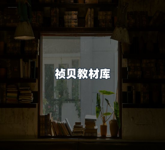 关于祯贝教材库